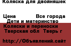 Коляска для двойняшек › Цена ­ 6 000 - Все города Дети и материнство » Коляски и переноски   . Тверская обл.,Тверь г.